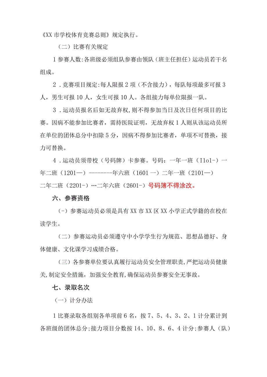 小学校园田径运动会方案小学校运会竞赛规程.docx_第2页