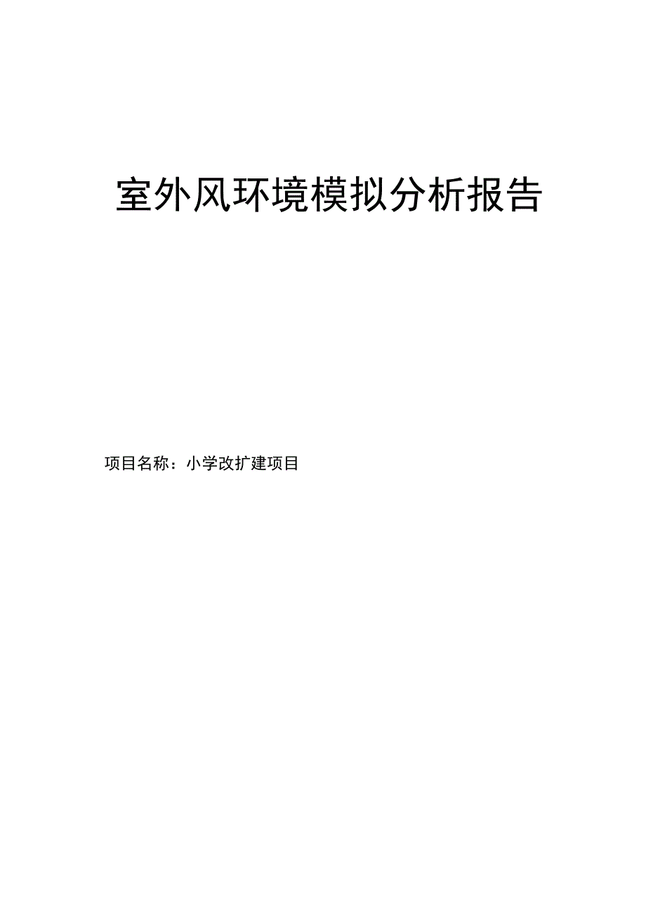 小学改扩建项目室外风环境模拟分析报告.docx_第1页