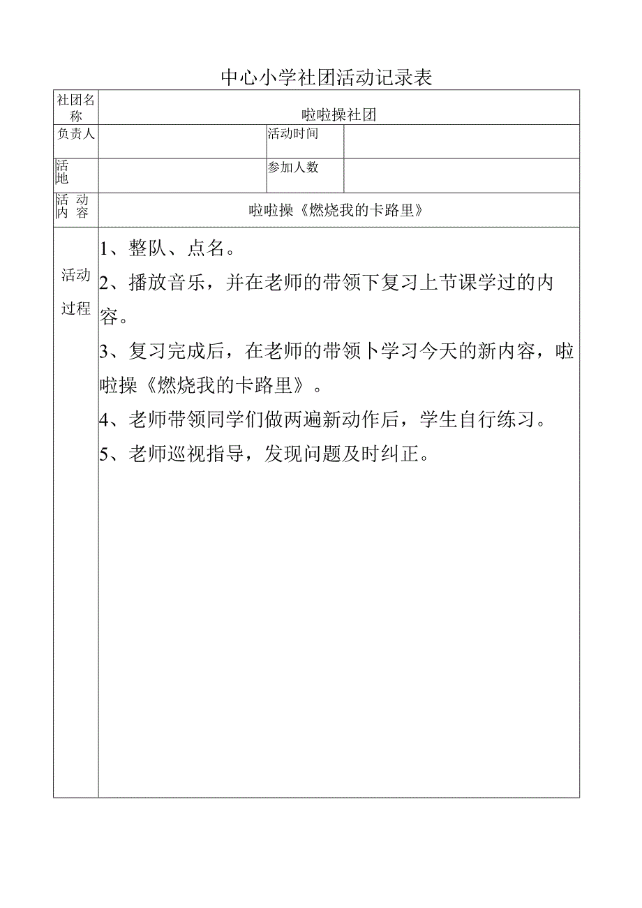 小学啦啦操社团活动记录啦啦操《燃烧我的卡路里》.docx_第1页