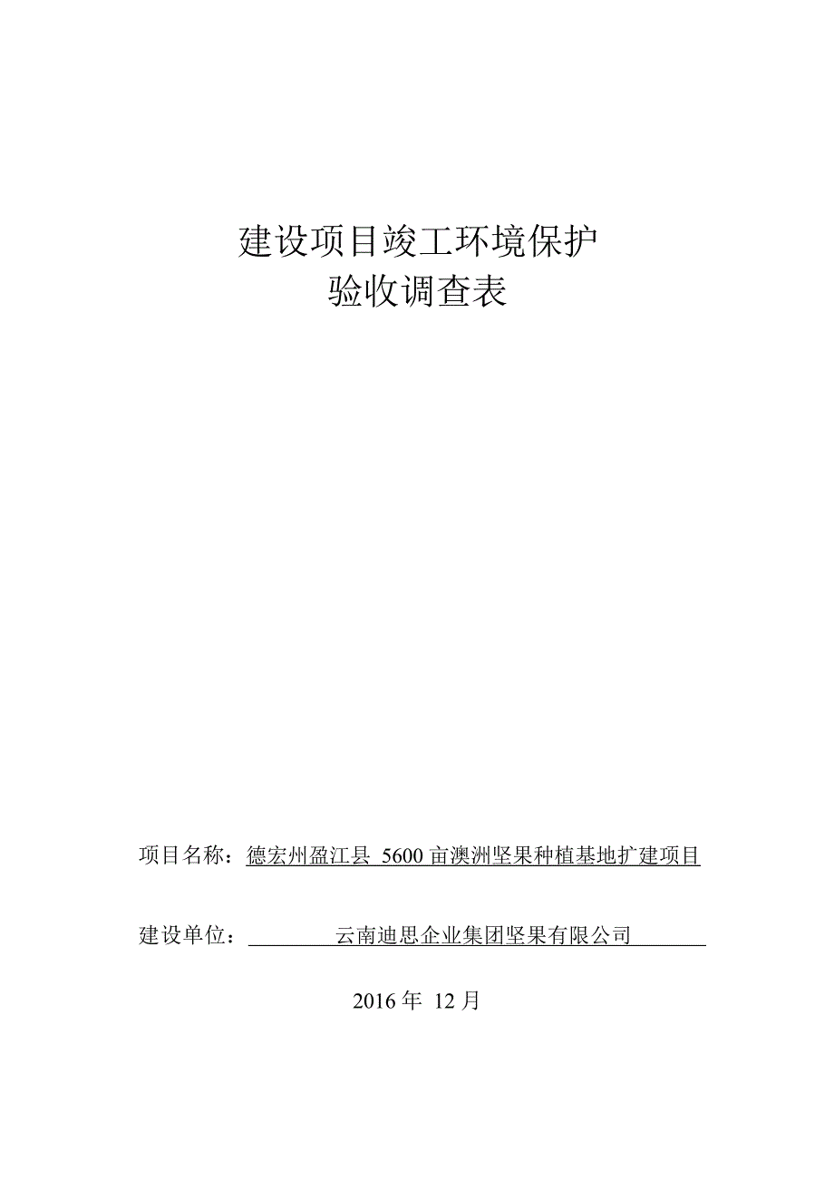 德宏州盈江县5600亩澳洲坚果种植基地扩建项目验收调查报告.docx_第1页