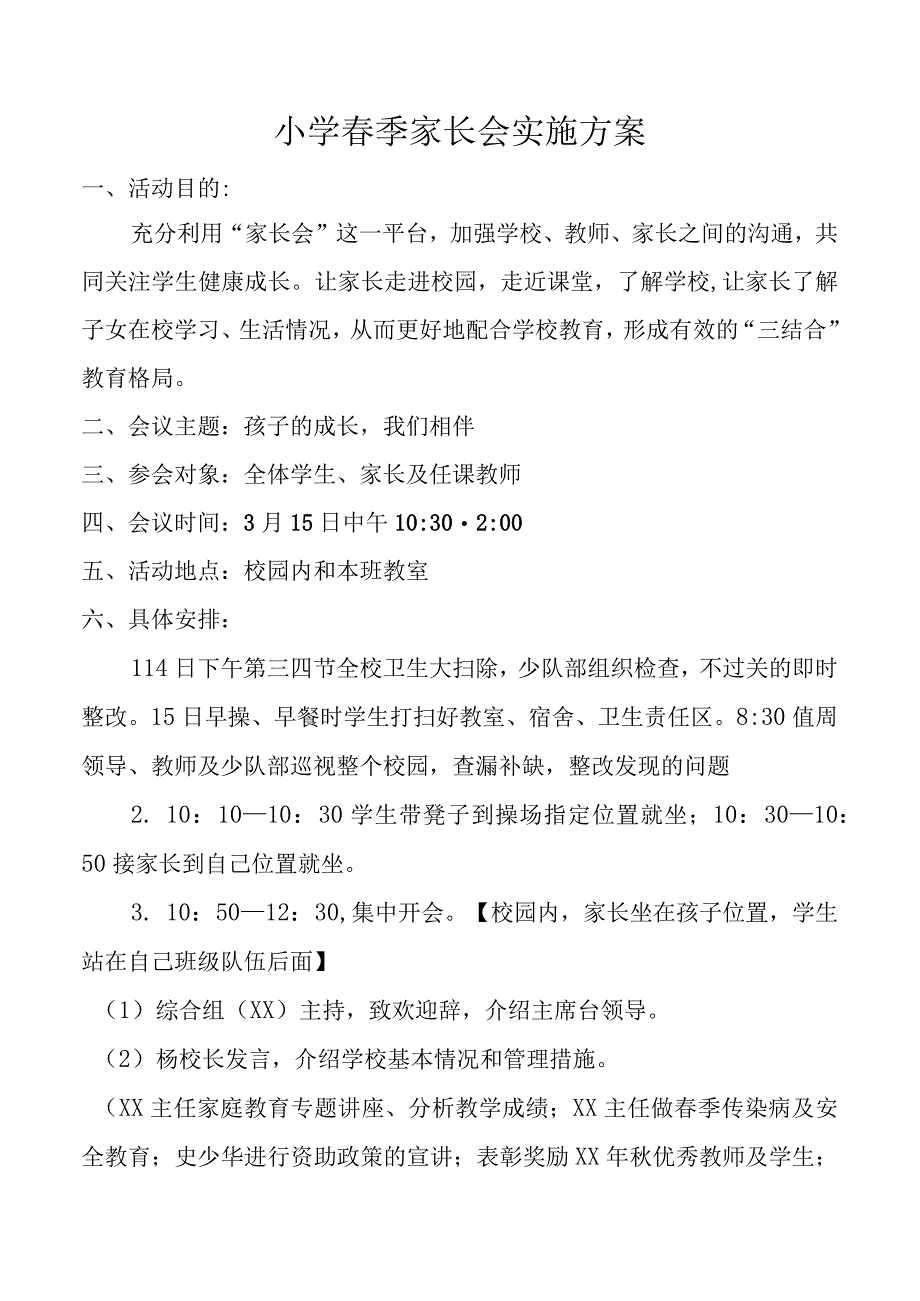 小学家长会实施方案.docx_第1页