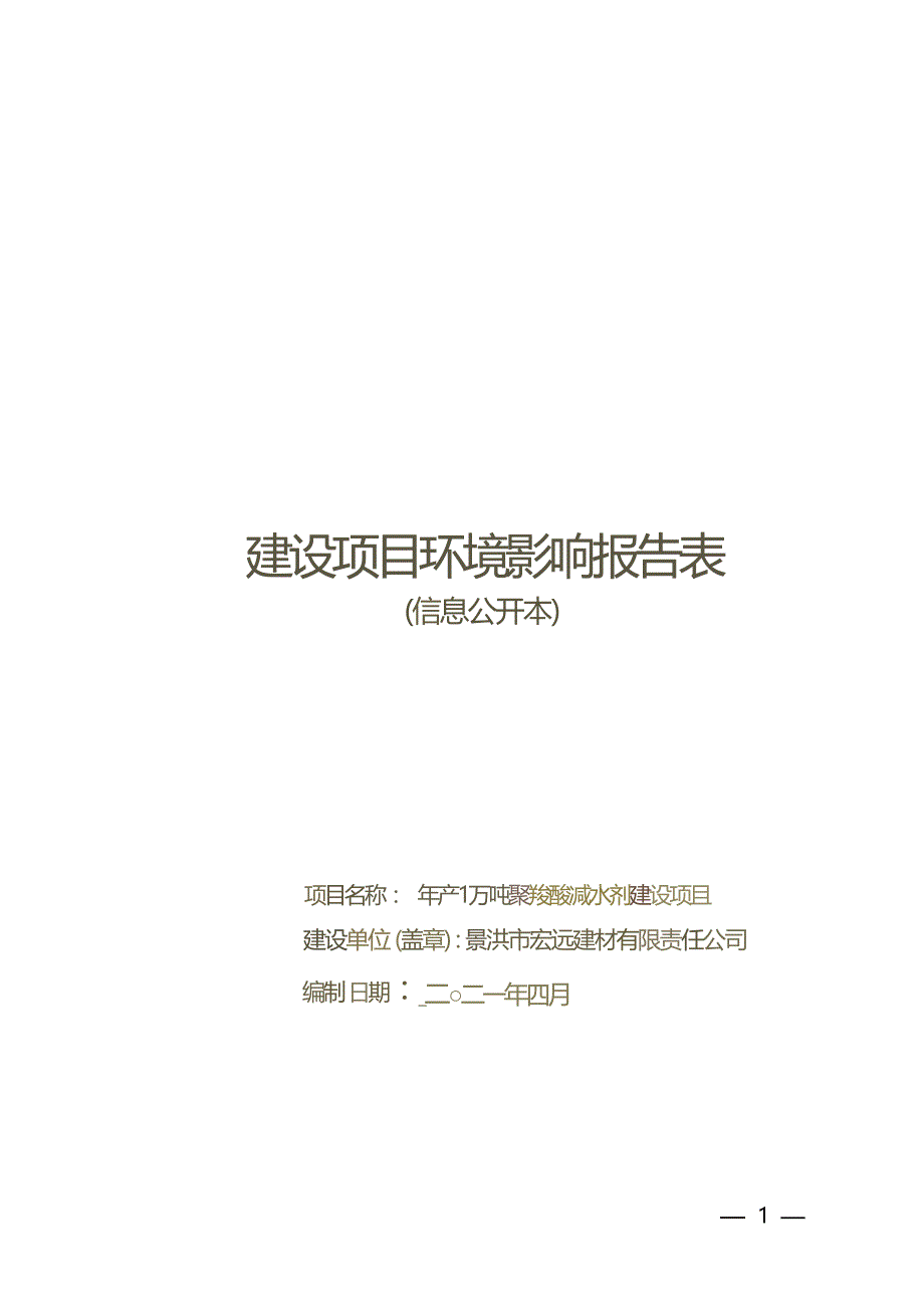 景洪市宏远建材有限责任公司年产 1 万吨聚羧酸减水剂建设项目环评报告.docx_第1页