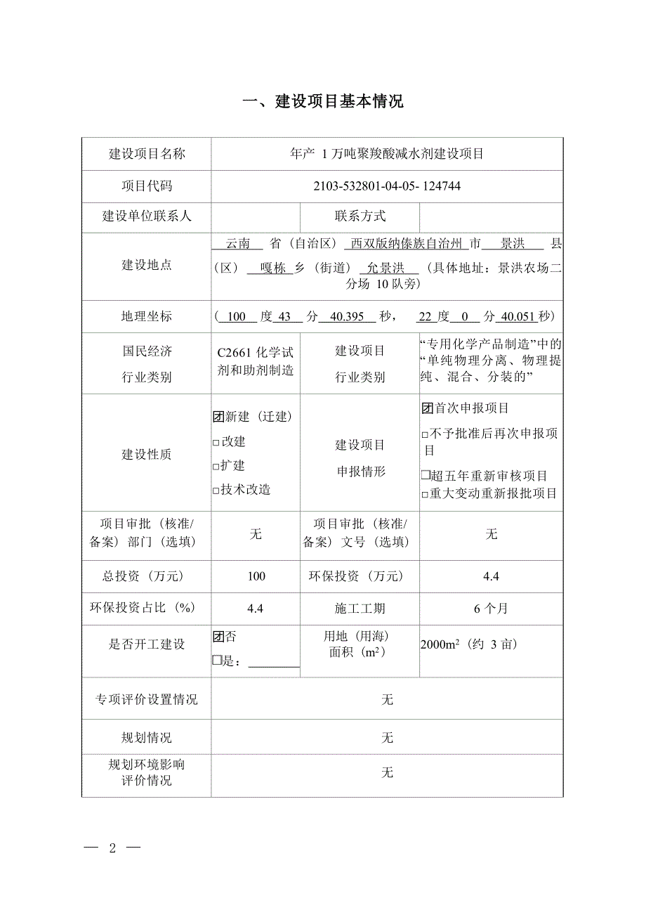 景洪市宏远建材有限责任公司年产 1 万吨聚羧酸减水剂建设项目环评报告.docx_第3页