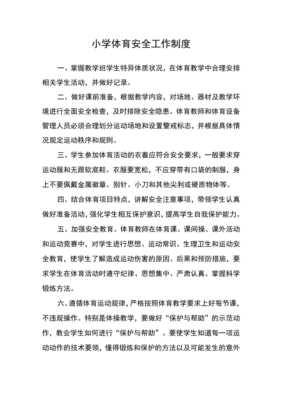 小学体育安全工作制度.docx_第1页