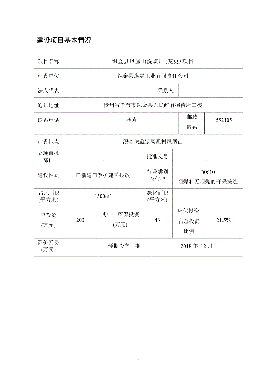 织金县凤凰山洗煤厂（变更）项目环评报告.docx_第1页