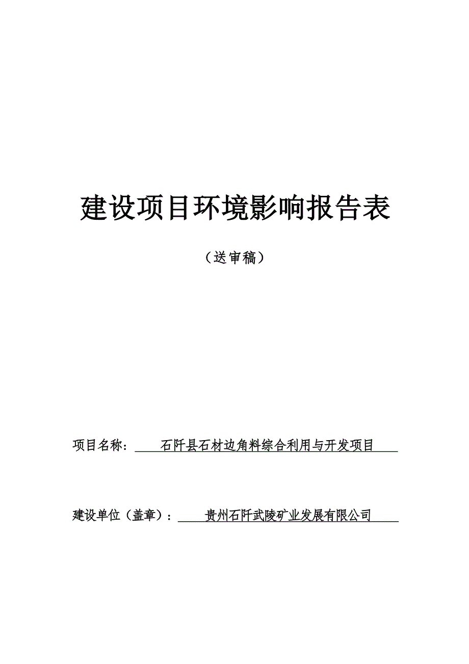 石阡县石材边角料综合利用与开发项目环评报告.docx_第1页