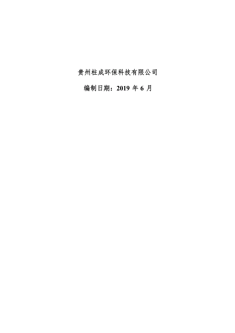 石阡县石材边角料综合利用与开发项目环评报告.docx_第2页