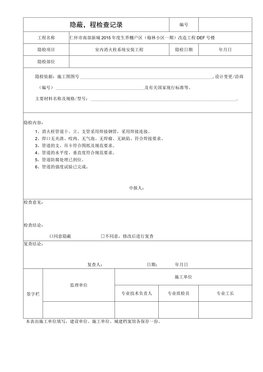 室内消火栓系统安装工程隐蔽工程检查记录.docx_第1页