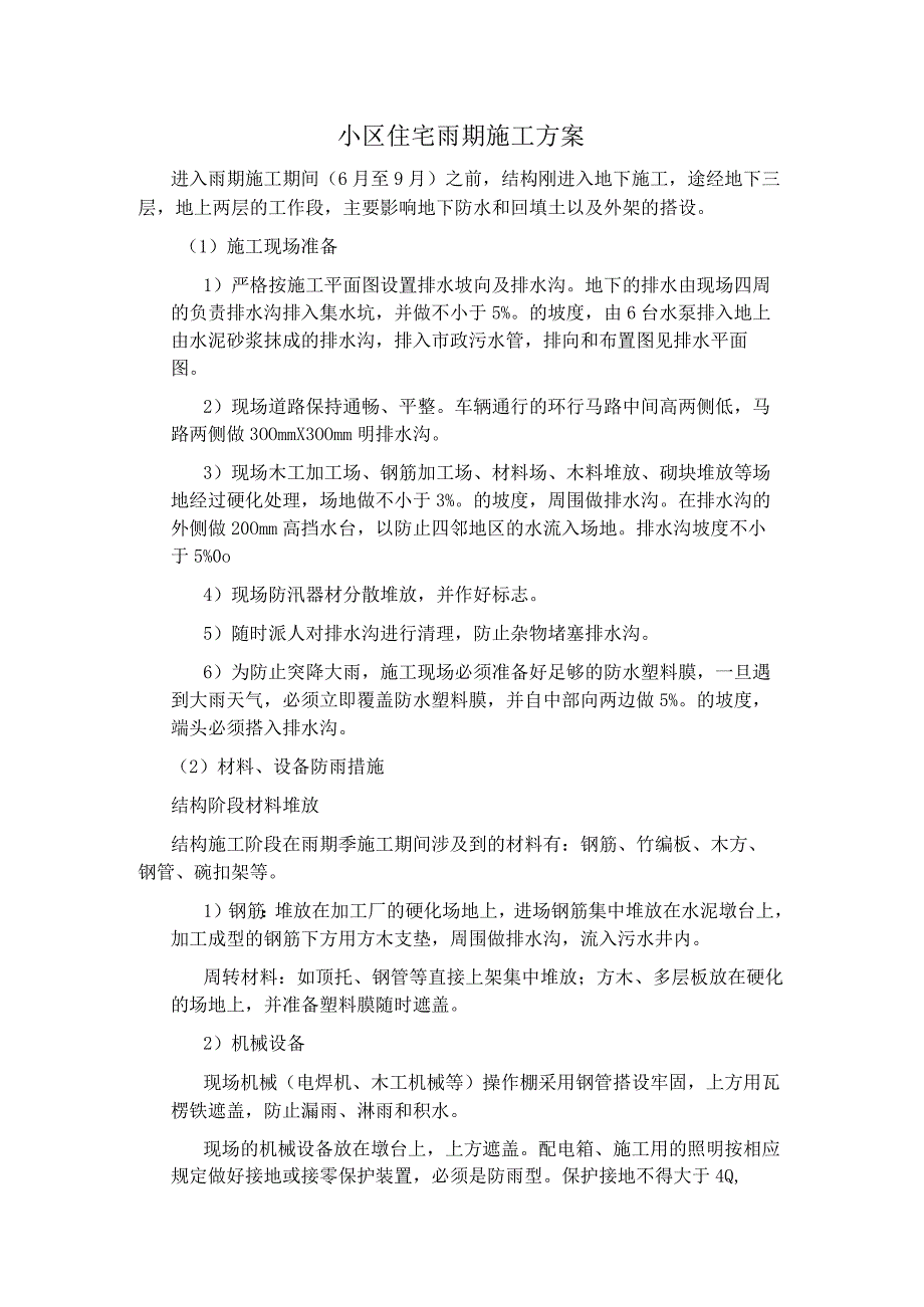 小区住宅雨期施工方案.docx_第1页