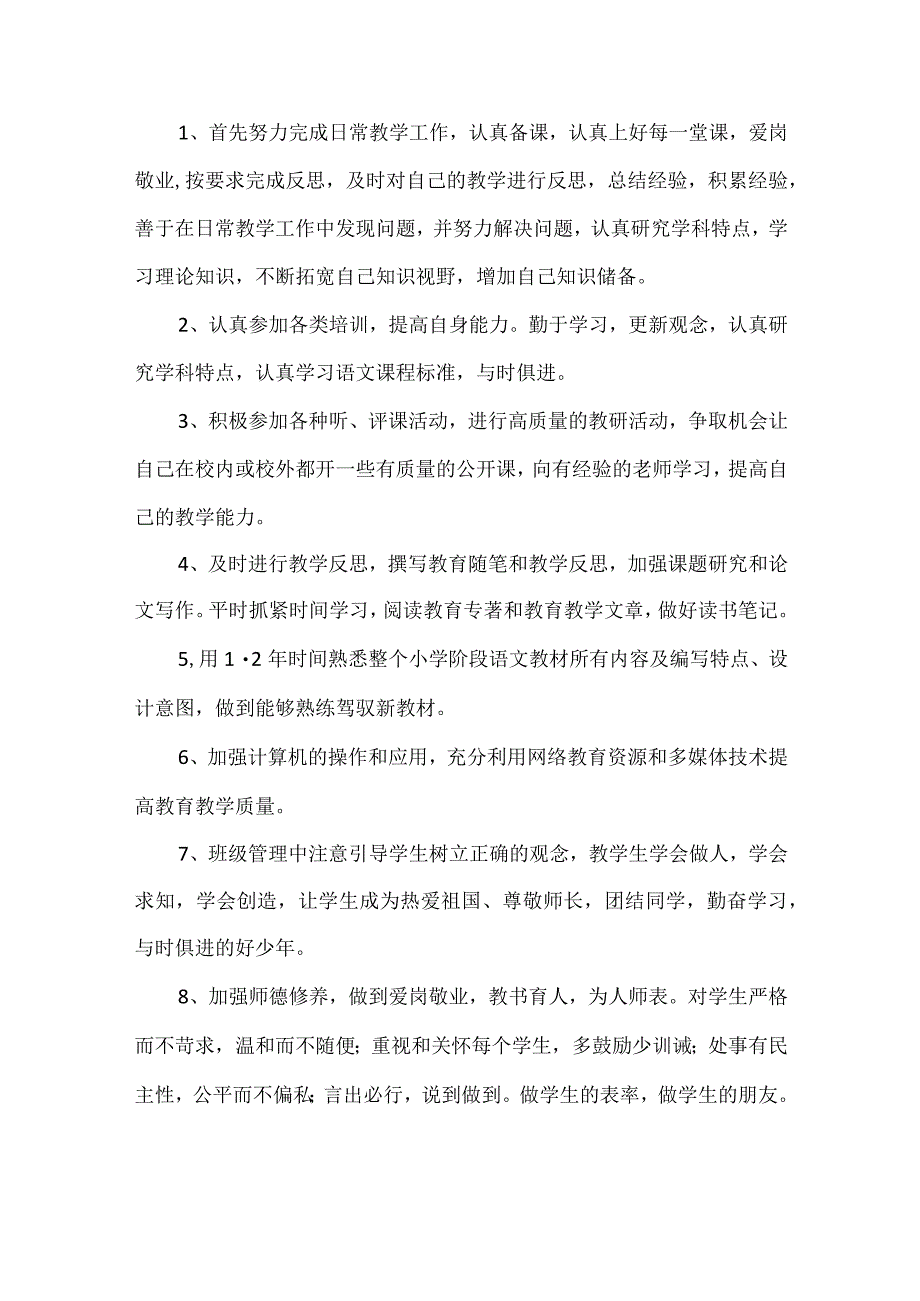 小学新教师个人发展三年规划优秀范文.docx_第3页