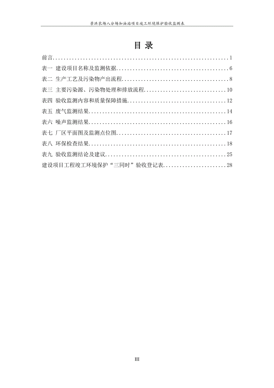 景洪农场八分场加油站项目竣工环境保护验收监测表.docx_第3页