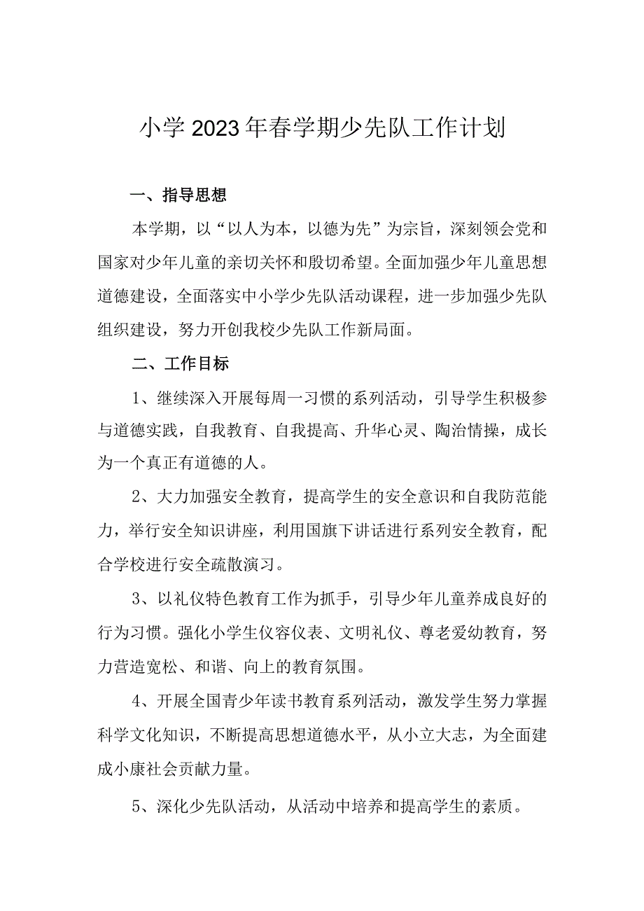 小学2023年春学期少先队工作计划.docx_第1页