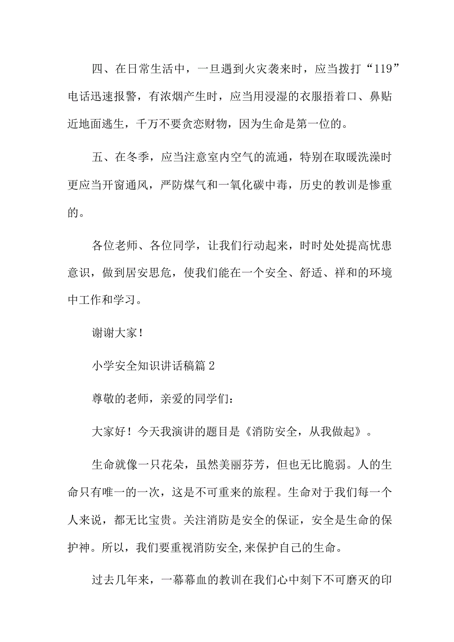 小学安全知识讲话稿5篇.docx_第2页