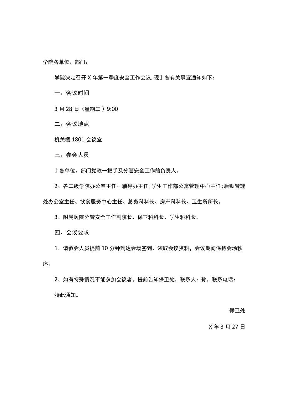 小学一季度工作会议通知.docx_第1页