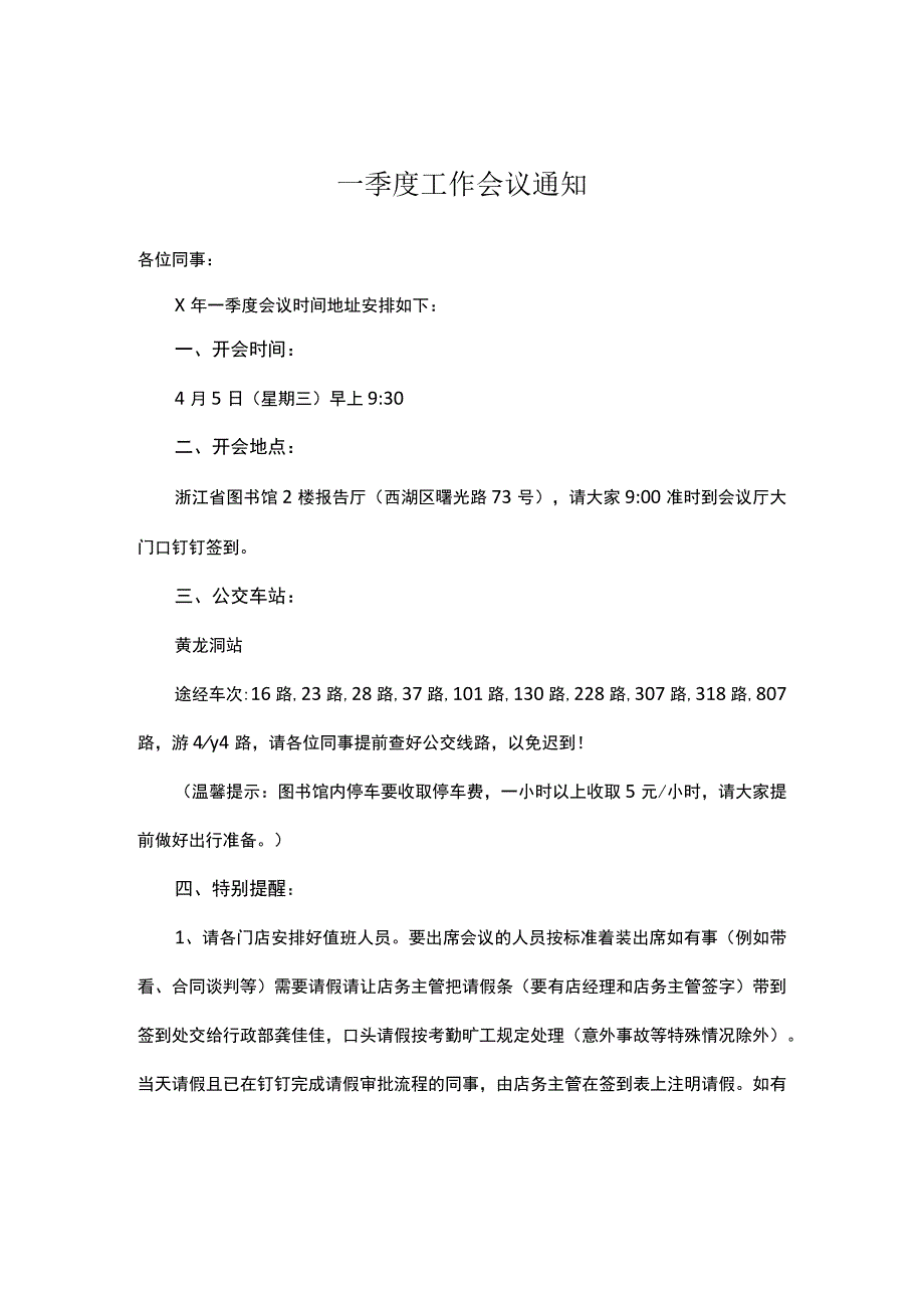 小学一季度工作会议通知.docx_第2页