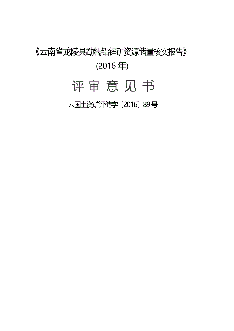 《云南省龙陵县勐糯铅锌矿资源储量核实报告》(2016年)评审意见书.docx_第1页