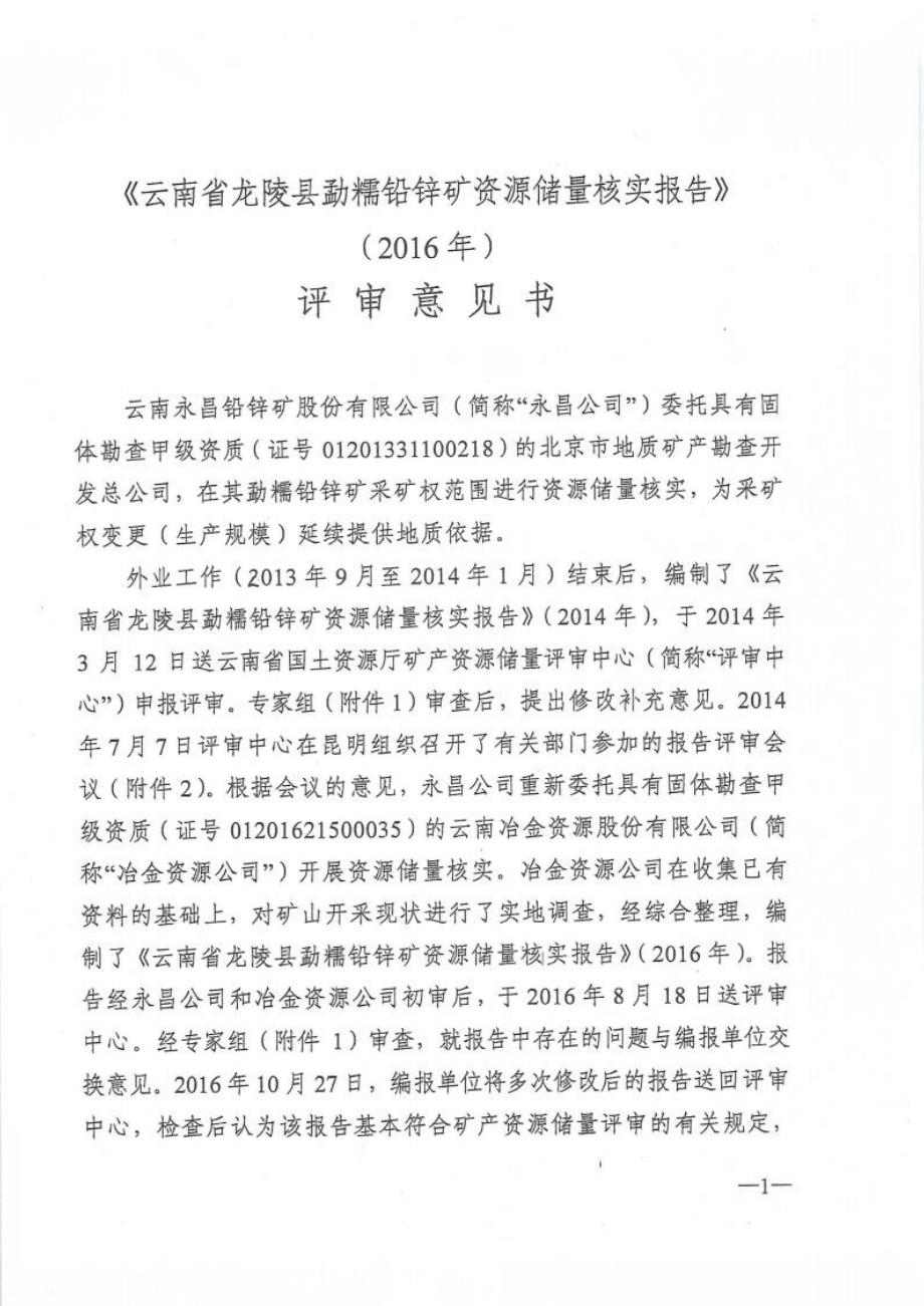 《云南省龙陵县勐糯铅锌矿资源储量核实报告》(2016年)评审意见书.docx_第3页