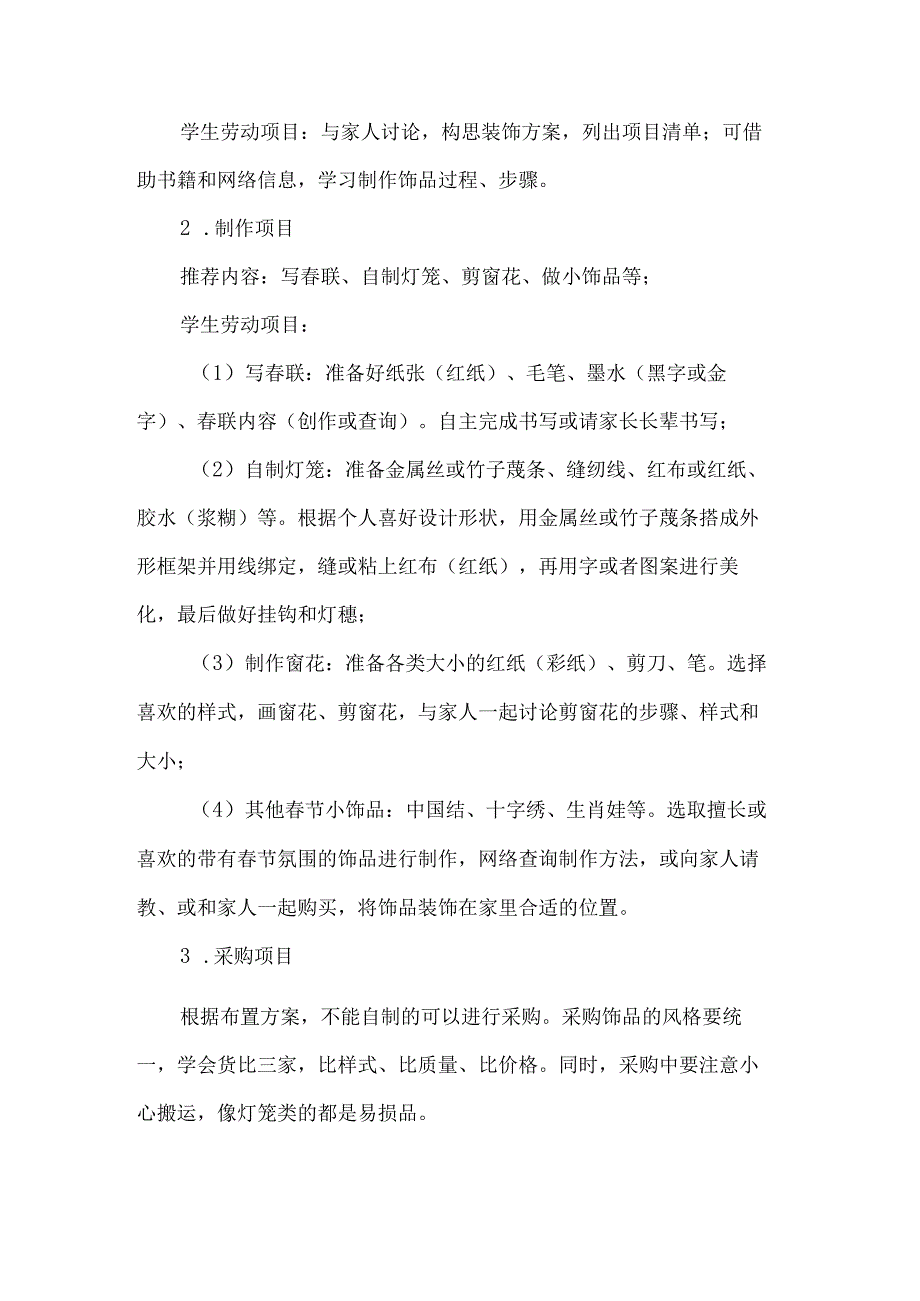 小学主题化项目式劳动教育活动设计方案春节家庭布置.docx_第2页