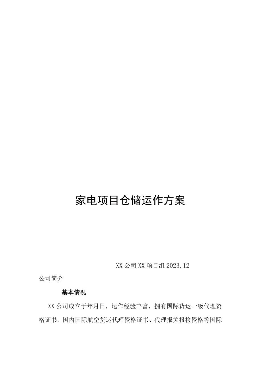 家电仓配运作方案.docx_第1页