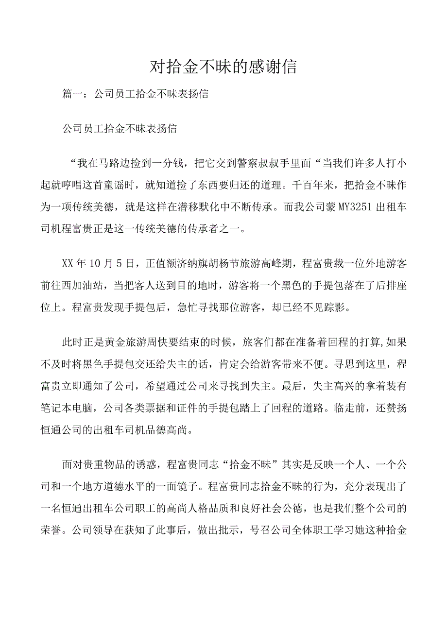 对拾金不昧的感谢信.docx_第1页