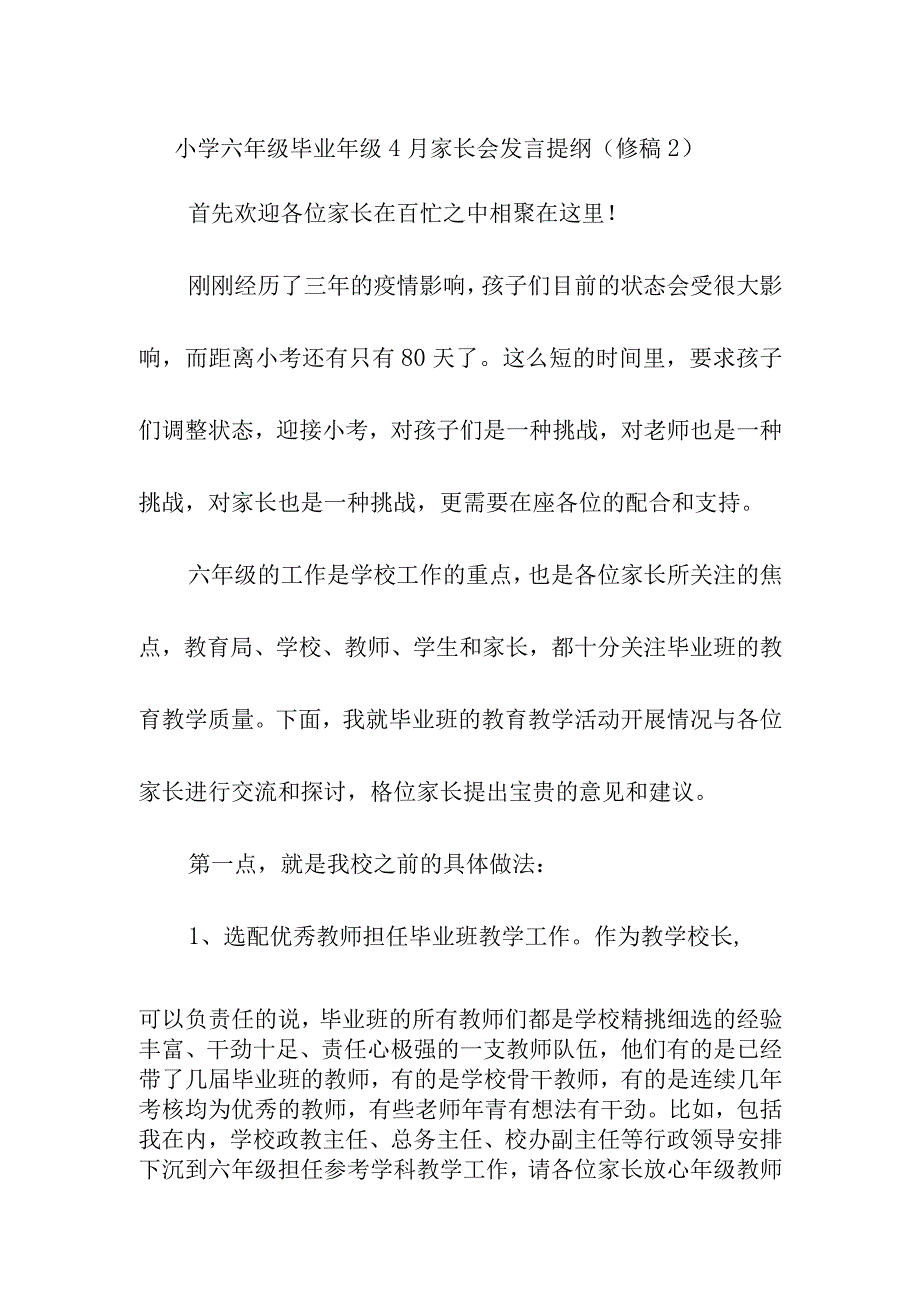 小学六年级毕业年级4月家长会发言提纲（修稿2）.docx_第1页