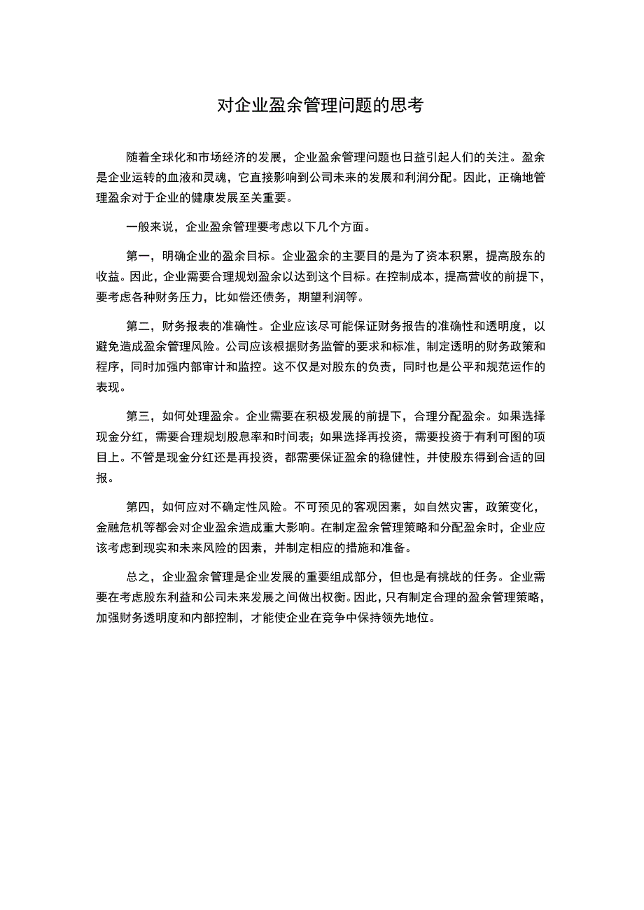 对企业盈余管理问题的思考.docx_第1页