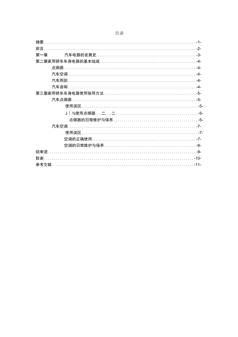 家用轿车车身电器的使用指导手册高伟.docx_第2页