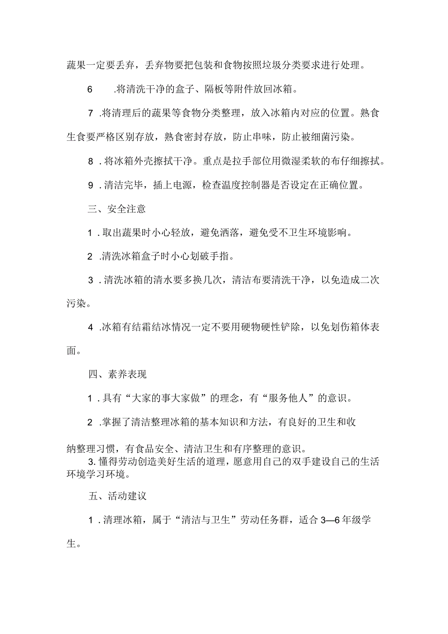 小学清洁与卫生劳动教育活动设计方案清洁整理冰箱.docx_第2页