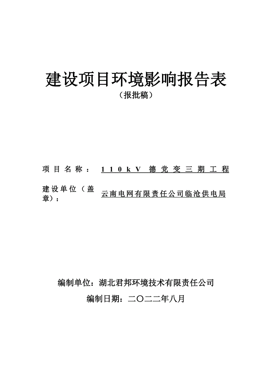 110kV德党变三期工程环评报告.doc_第1页