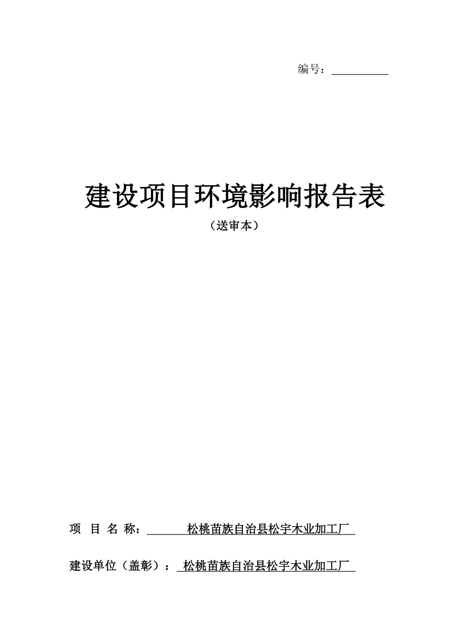 松桃苗族自治县松宇木业加工厂项目环评报告.docx_第1页