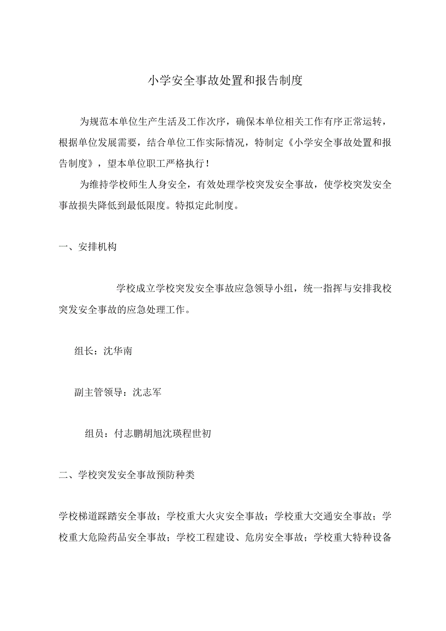 小学安全事故处置和报告制度.docx_第2页