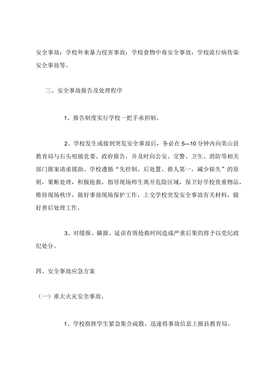 小学安全事故处置和报告制度.docx_第3页