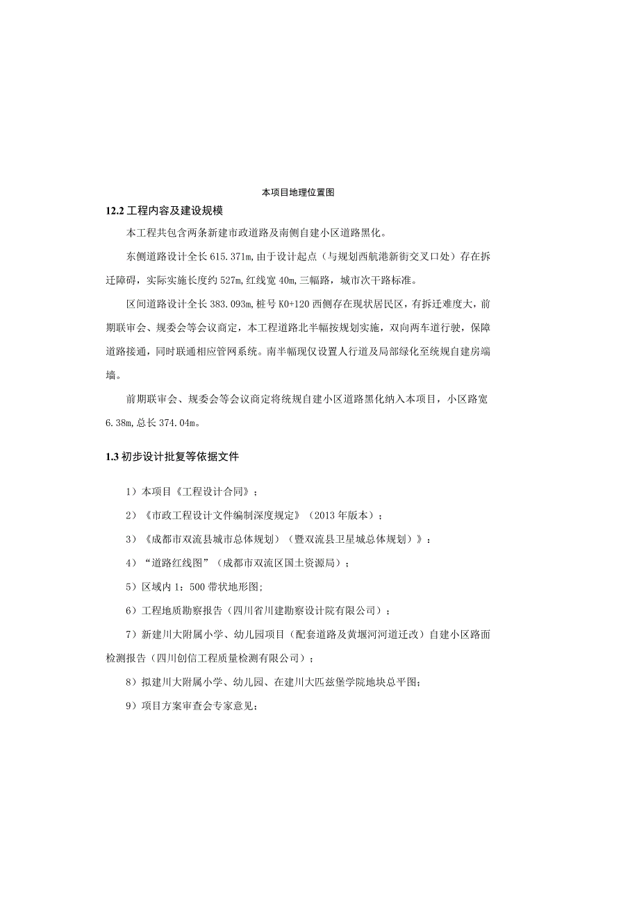 小学幼儿园项目勘察设计配套道路及黄堰河河道迁改标段道路施工图设计说明.docx_第1页