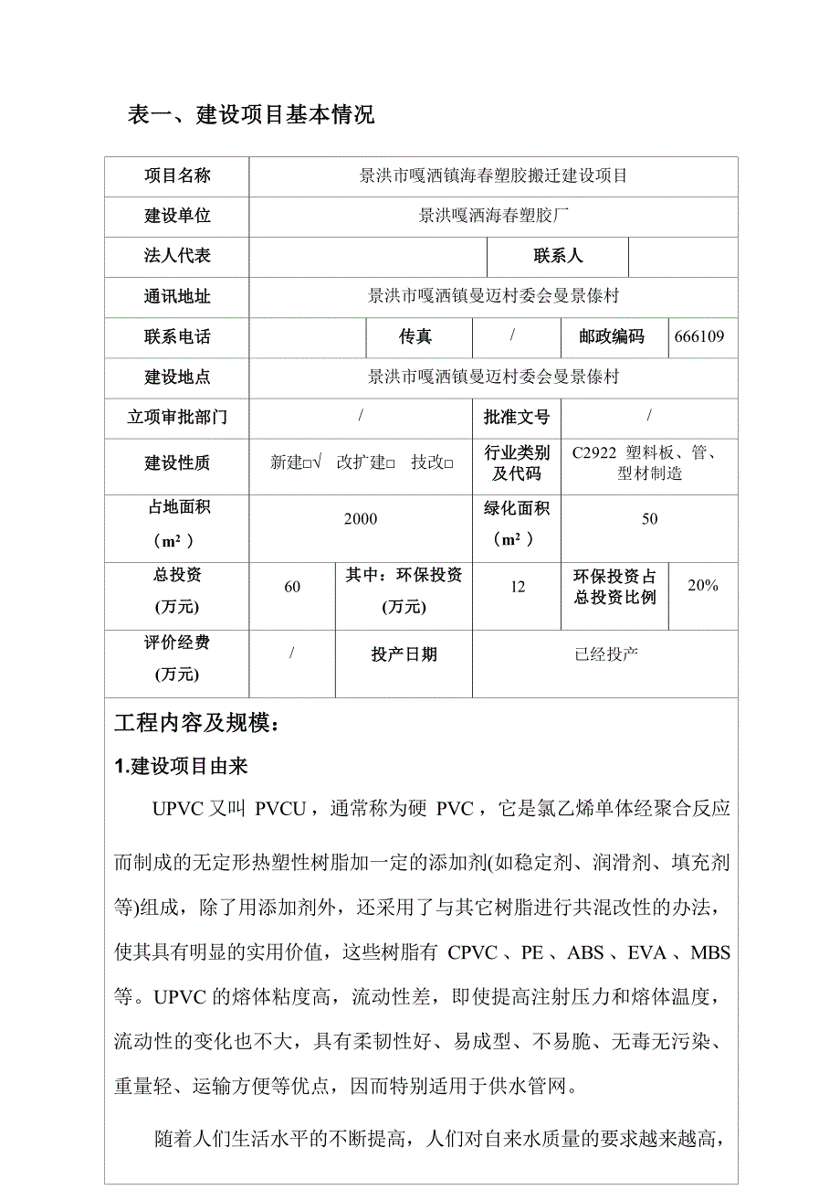 景洪市嘎洒镇海春塑胶搬迁建设项目环评报告.docx_第3页