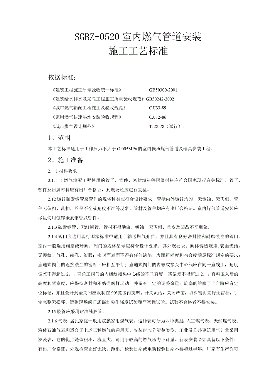 室内燃气管道安装施工工艺标准.docx_第1页