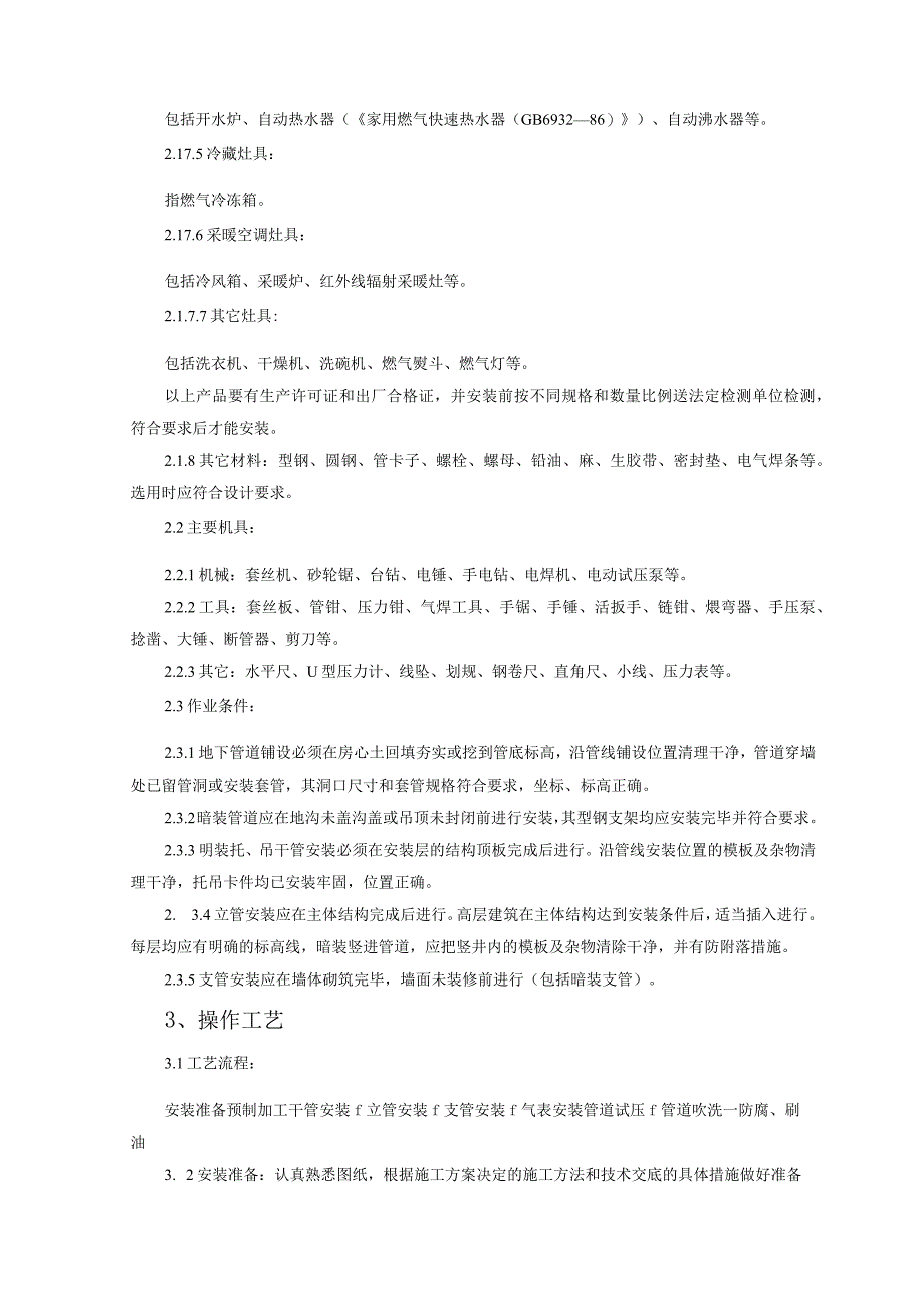 室内燃气管道安装施工工艺标准.docx_第3页