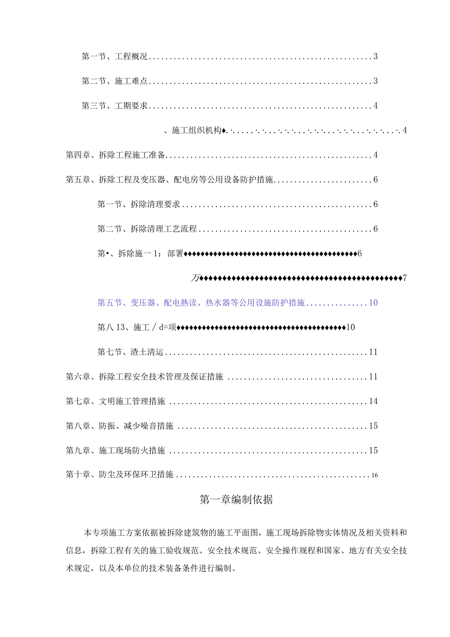 宿舍楼拆除工程施工方案.docx_第2页