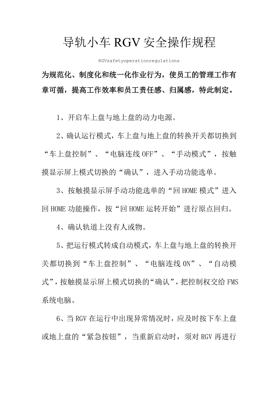 导轨小车RGV安全操作规程模板.docx_第1页