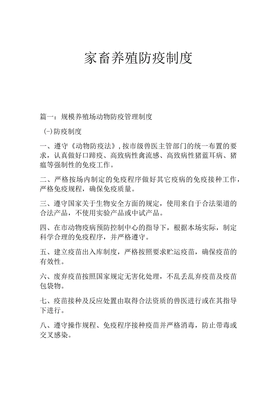 家畜养殖防疫制度.docx_第1页