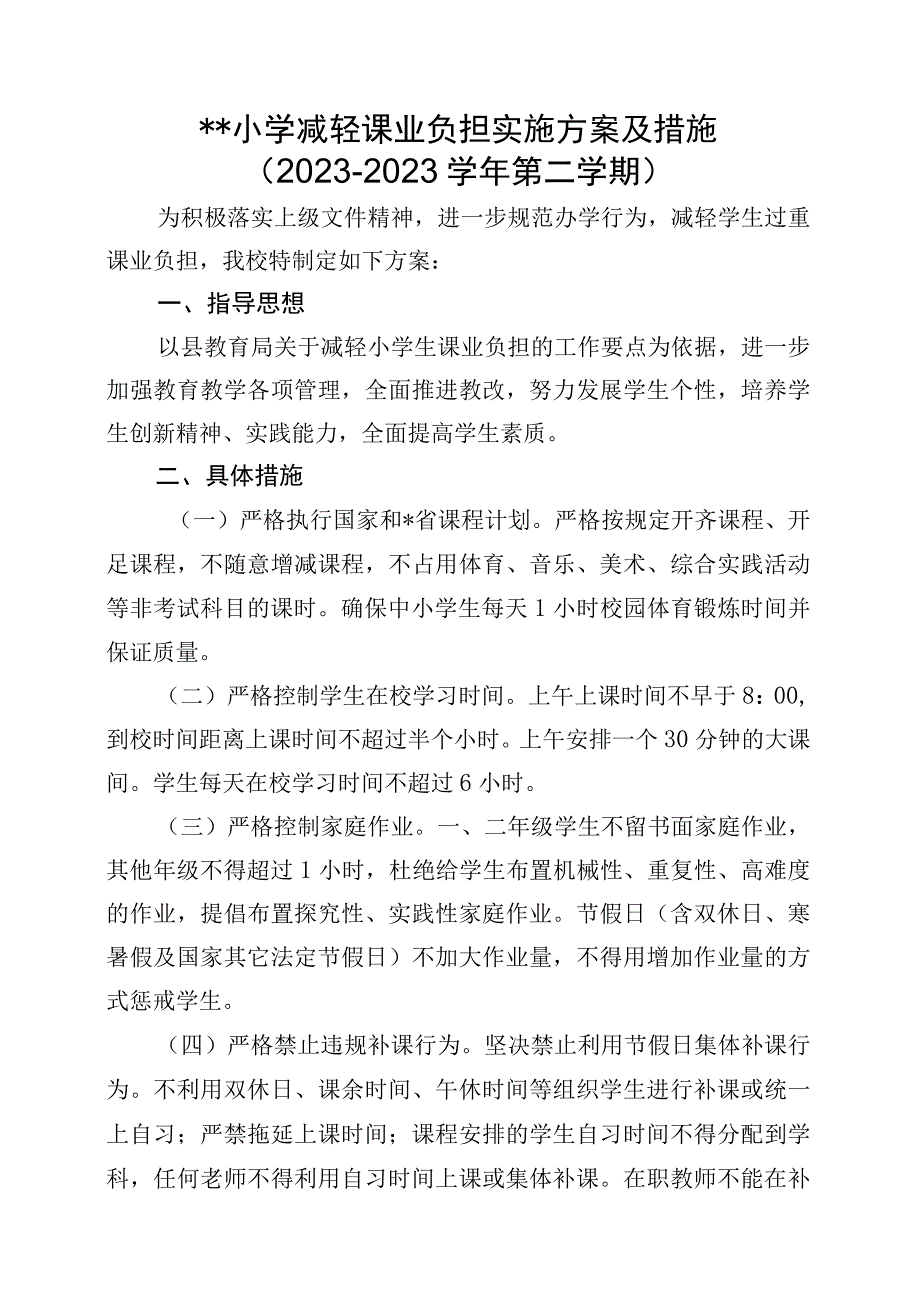 小学减轻课业负担实施方案及措施.docx_第1页