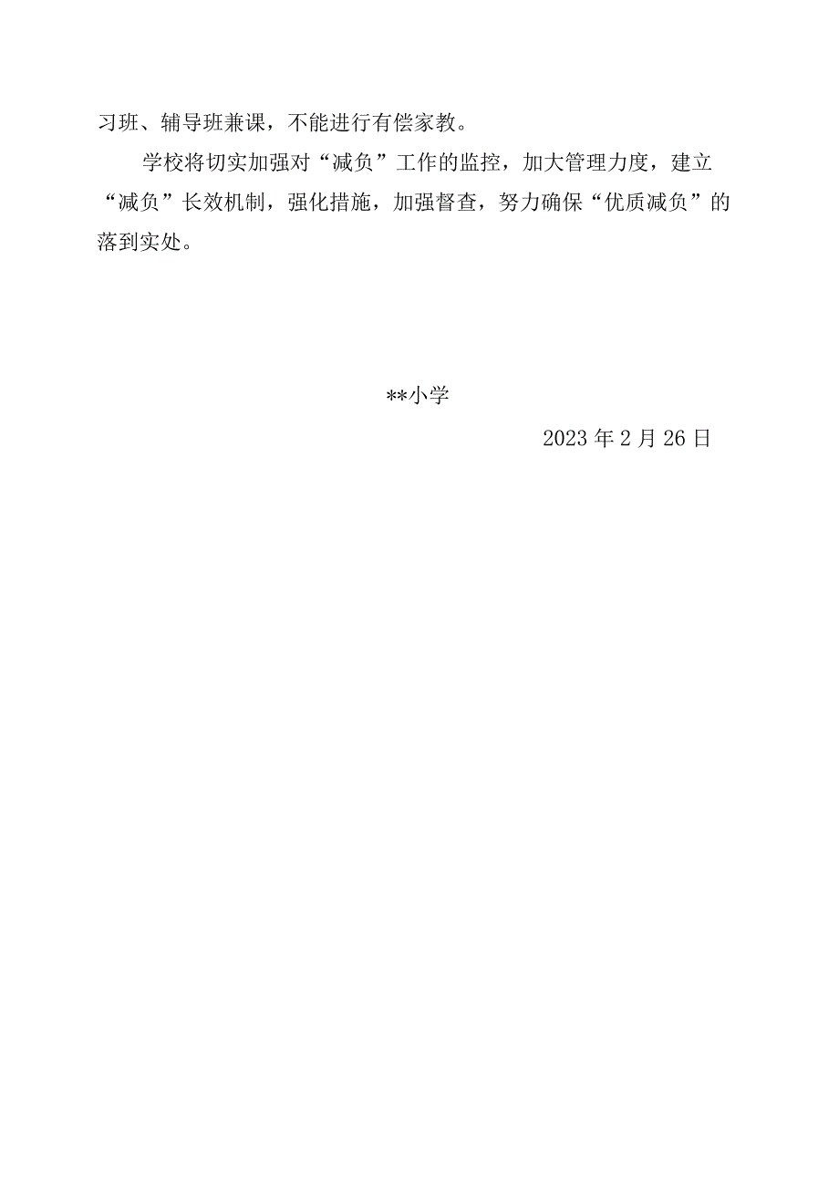 小学减轻课业负担实施方案及措施.docx_第2页