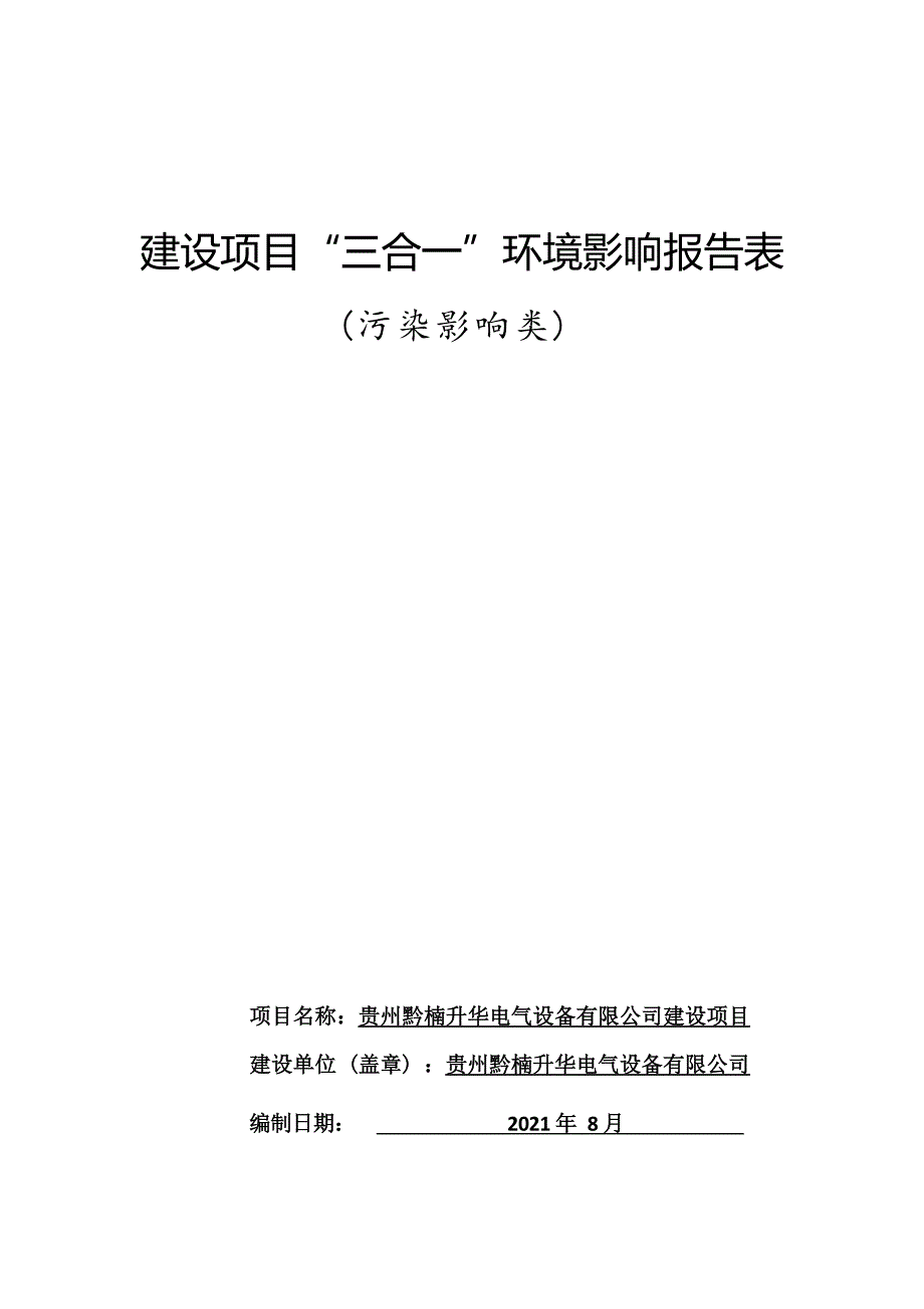 贵州黔楠升华电气设备有限公司建设项目环评报告.docx_第1页