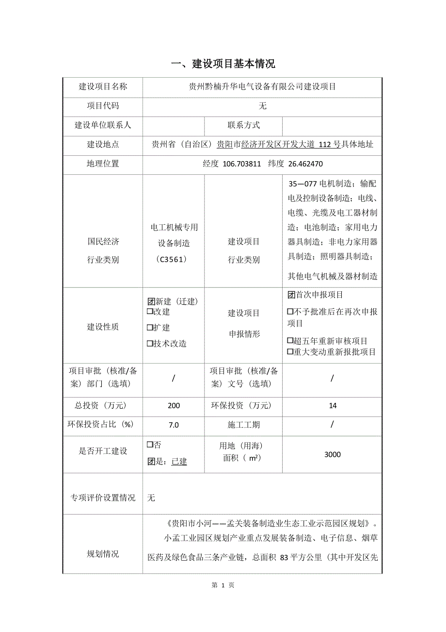 贵州黔楠升华电气设备有限公司建设项目环评报告.docx_第3页