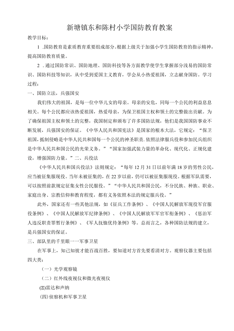 小学国防教育教案.docx_第1页