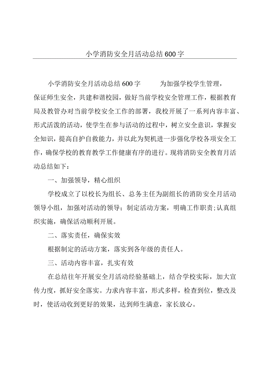 小学消防安全月活动总结600字.docx_第1页