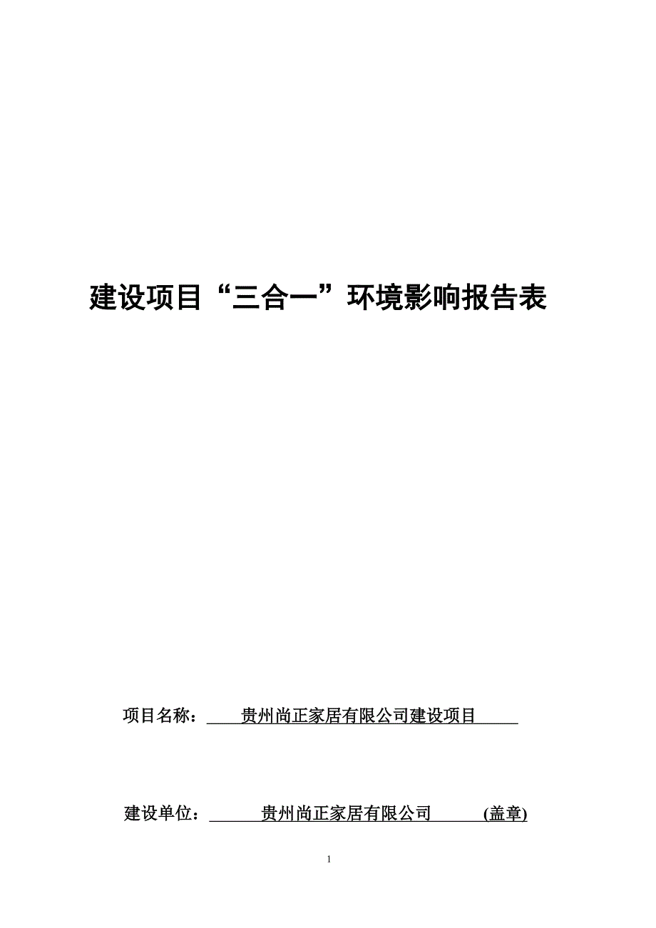 贵州尚正家居有限公司建设项目环评报告.docx_第1页