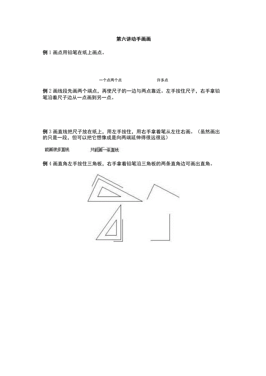 小学一年级奥数第6课《动手画画》试题无答案.docx_第1页