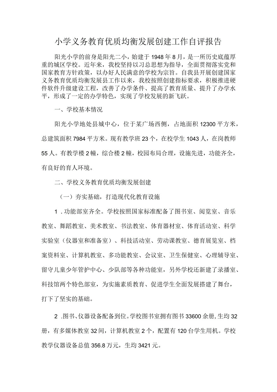 小学义务教育优质均衡发展创建工作自评报告.docx_第1页