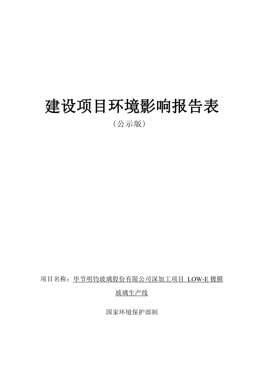 毕节明钧玻璃股份有限公司深加工项目LOW-E镀膜玻璃生产线环评报告.docx_第1页