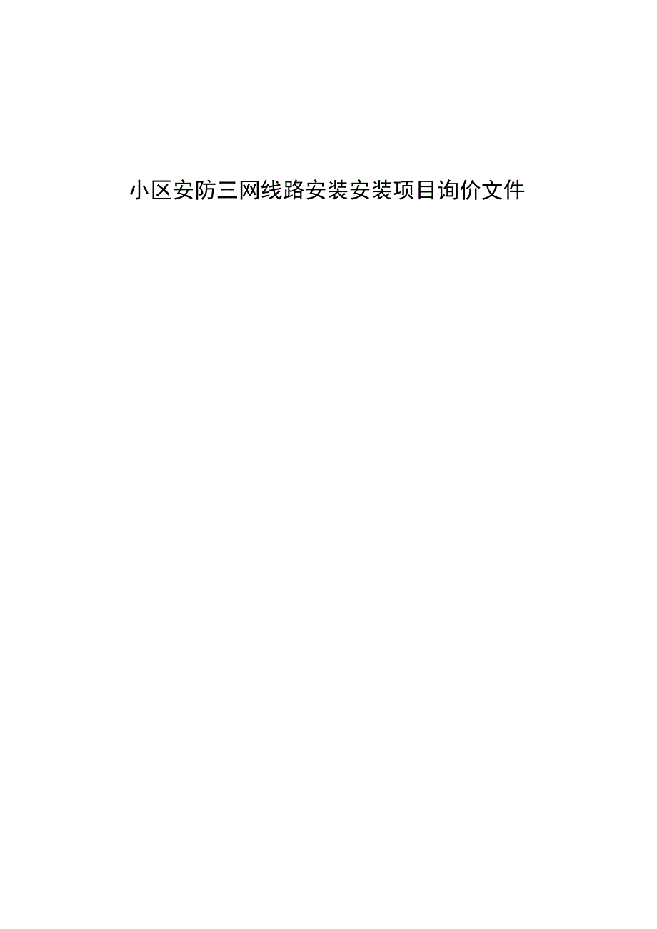 小区安防三网线路安装安装项目询价文件.docx_第1页